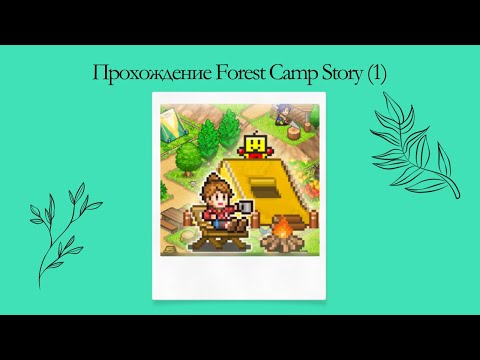 Прохождение Forest Camp Story (1)