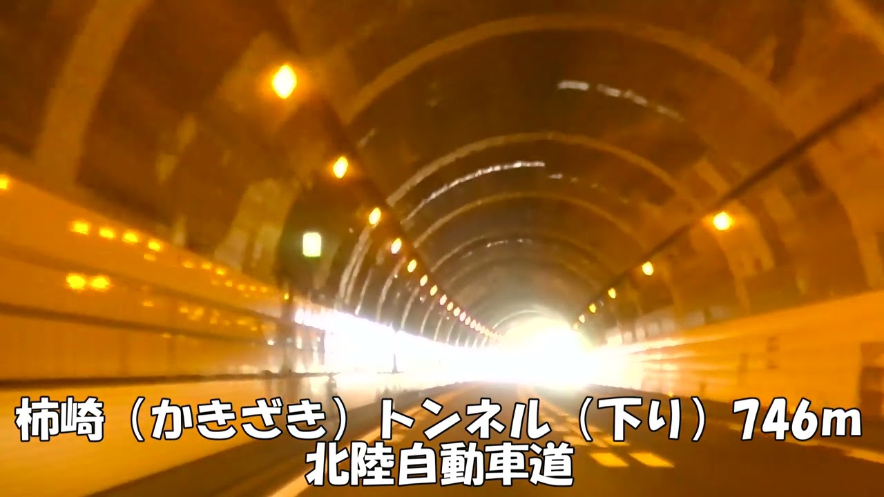 トンネル】【0361】柿崎（かきざき）トンネル（下り）746m 北陸自動車
