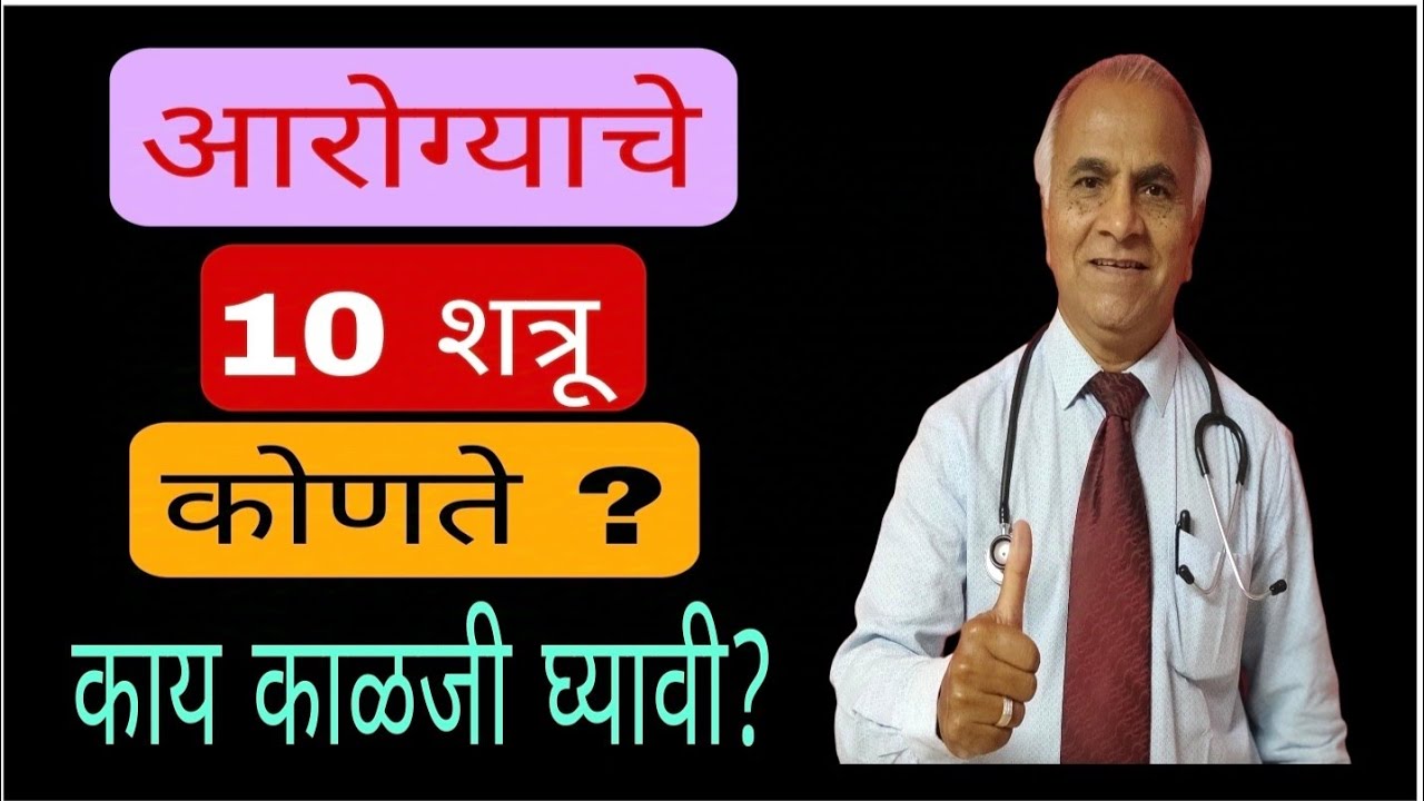 आरोग्याचे मुख्य 10 शत्रू कोणते ? काय काळजी घ्यावी ?||1404||@drramjawale#health #healthtips