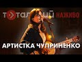 Артистка Чуприненко Молитва Степ Міріам Ла Ла Ла Дощ Live