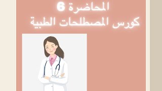 أهم المصطلحات الطبية لطالب الطب | المحاضرة السادسة من سلسلة المصطلحات الطبية ??‍⚕️❤️✨.