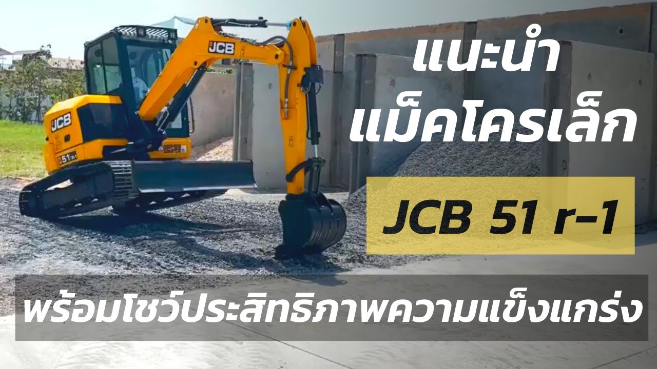 แนะนำแม็คโคร 5ตัน JCB 51r พร้อมโชว์ประสิทธิภาพความแข็งแกร่ง