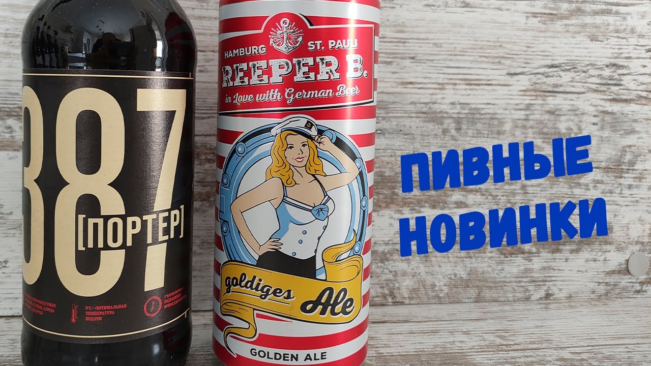 Обзор на пивные новинки 387 Портер и Reeper B. Golden Ale.