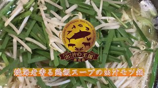 焼海老香る鶏飯スープの出汁モツ鍋