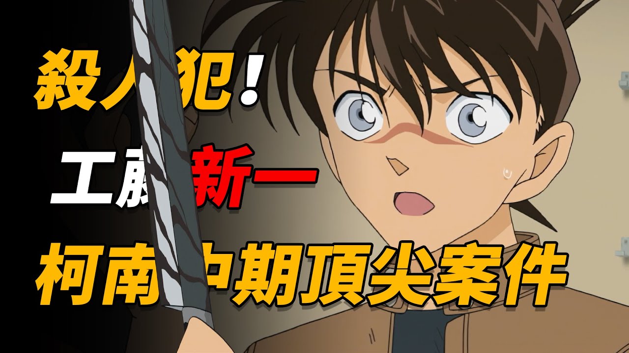 【马丁】柯南变回工藤新一，竟随手刀了个记者庆祝！马丁带你一口气看完柯南中期最顶级案件「死罗神篇」