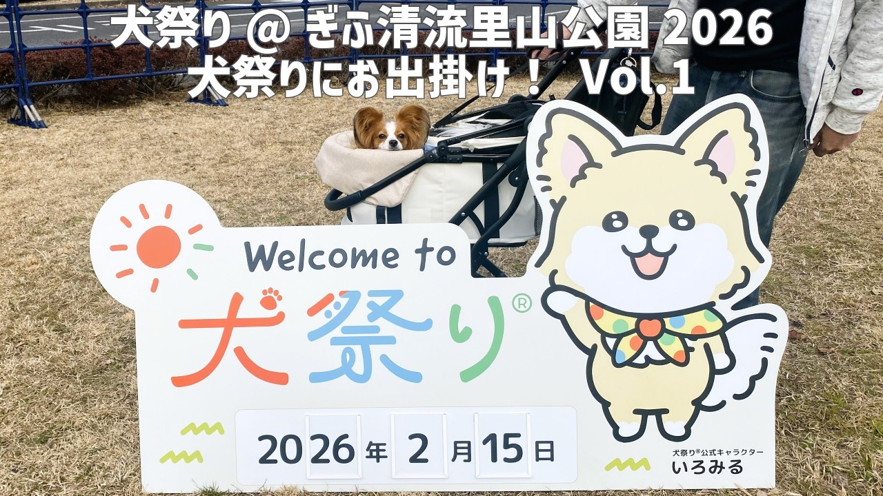 【犬祭り@ぎふ清流里山公園2026】犬祭りにお出掛け！ Vol.1