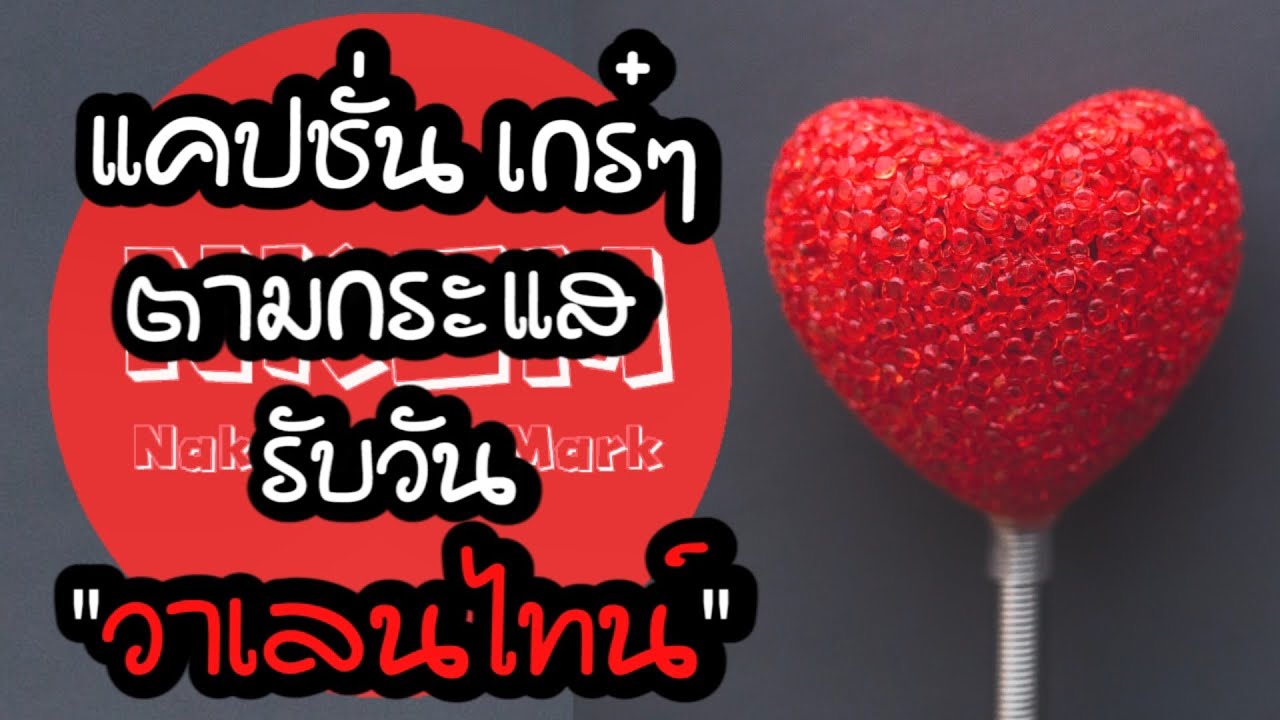 เเคปชั่นโสดๆ  Update New  แคปชั่นเกร๋ๆ ตามกระแสรับวันวาเลนไทน์ by Nakashima Mark