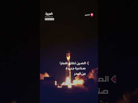 الصين تطلق أقمارًا صناعية جديدة من البحر بصاروخ سمارت دراغون