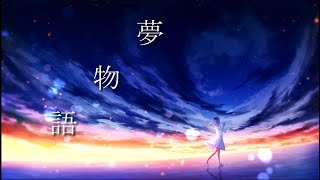 夢物語