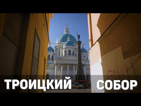 Троицкий собор//Храмы Санкт-Петербурга//Где венчался Достоевский?