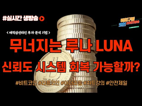 <strong>UST</strong> 영향력 줄어들고 있다. 메이져 지지선 유지중 / 비트코인 이더리움 암호화폐  리플코인  btc eth xrp 5/11