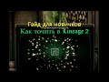 Гайд для новичков - как точить в Lineage 2