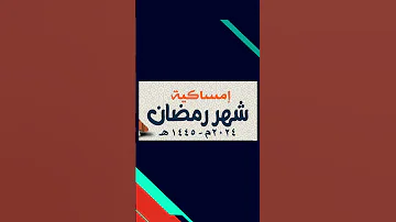 امساكية رمضان 2024 I امساكيه شهر رمضان 2024 رمضان رمضان كريم 2024 أمساكيةشهررمضان 