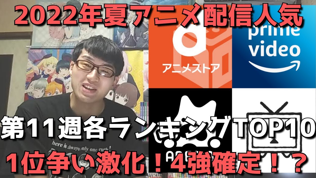 22年夏アニメ第11週 配信人気 各ランキングtop10 Dアニメストア Amazon Prime Video Abematv ニコニコ動画 Gem Standard ネタバレなし Youtube