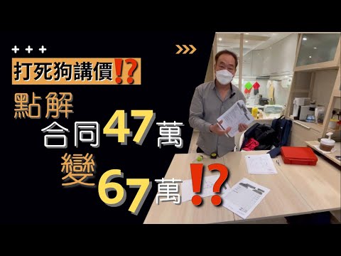 #打死狗講價 ？點解合同47萬變67萬？│個案分享│裝修合同│