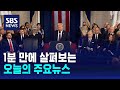 [모닝와이드] 오늘의 주요뉴스 / SBS