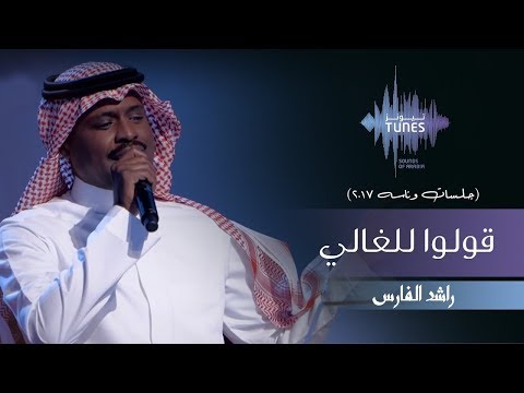 راشد الفارس - قولوا للغالي (جلسات وناسه) | 2017