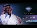 راشد الفارس - قولوا للغالي (جلسات  وناسه) | 2017