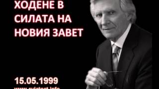 1999.05.15: Ходене в силата на Новия Завет