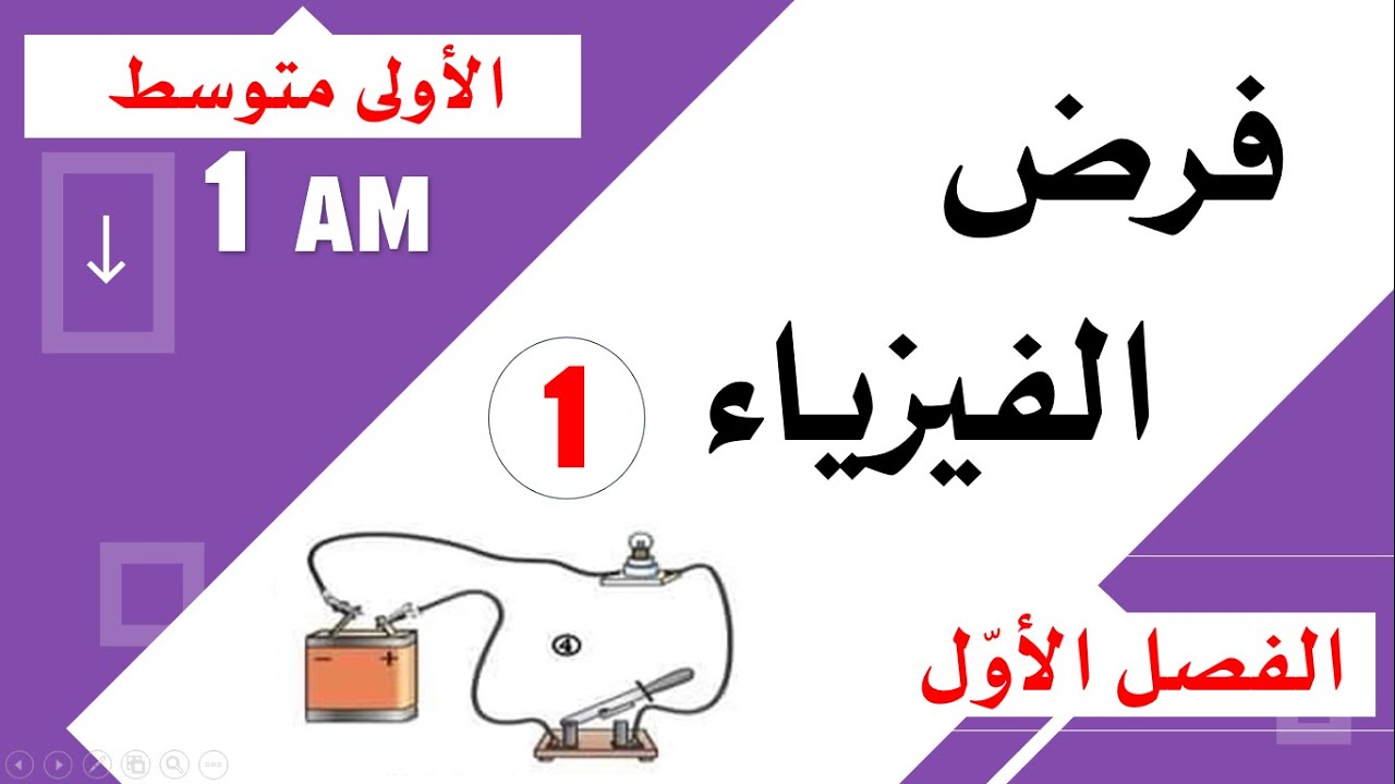 فرض الفيزياء للسنة الأولى متوسط للفصل الأول