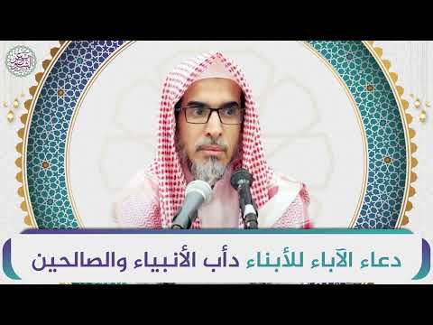 دعاء الآباء للأبناء دأب الأنبياء والصالحين