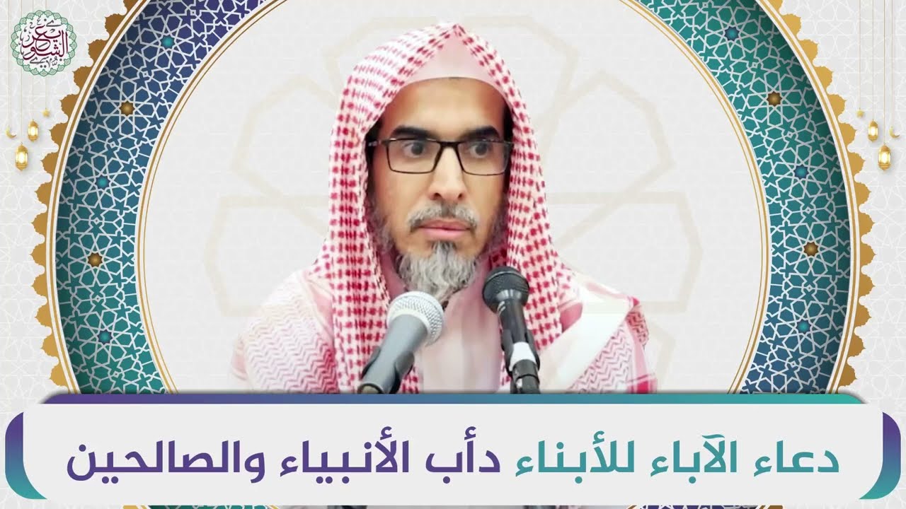 دعاء الآباء للأبناء دأب الأنبياء والصالحين