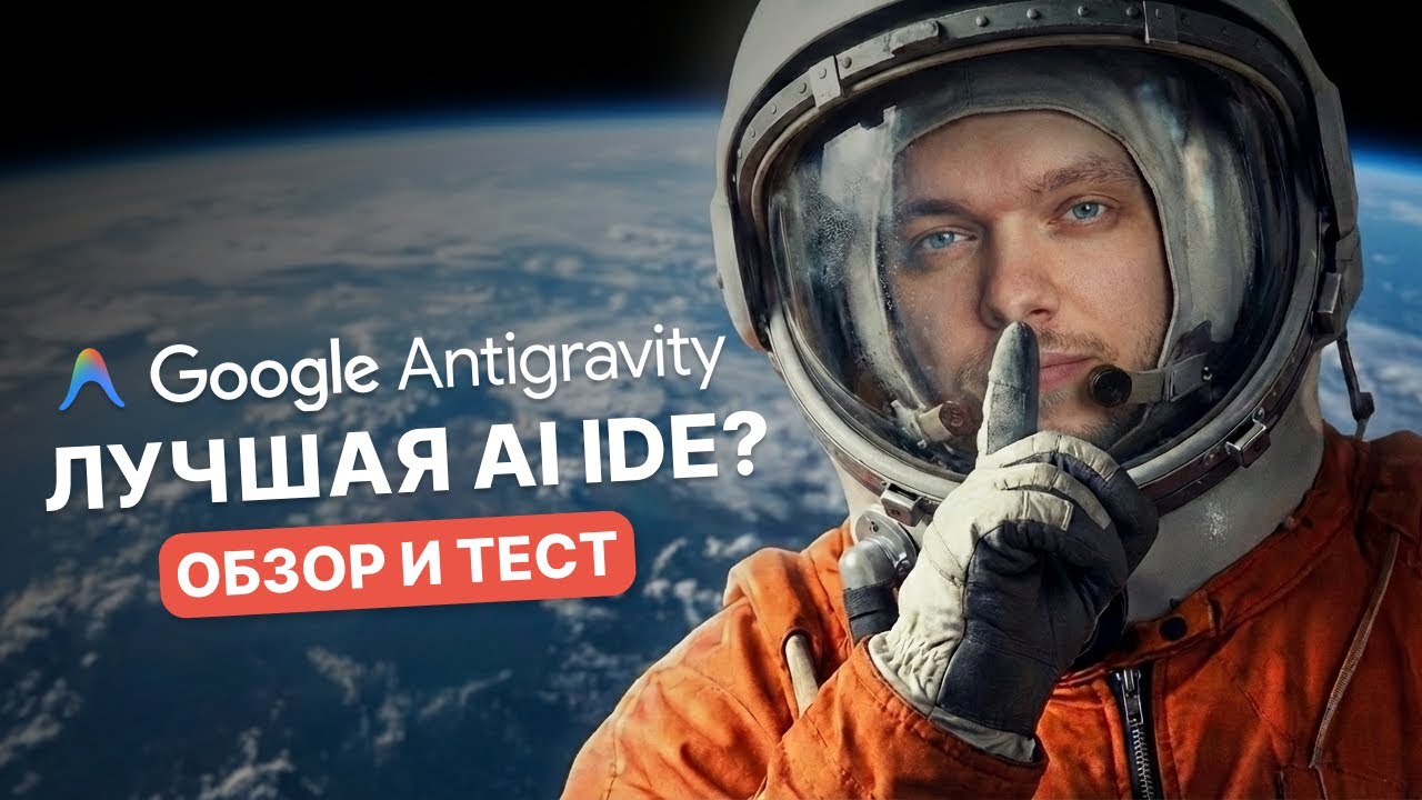 Google Antigravity: ЛУЧШАЯ AI IDE?