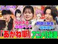 【大人気ジャンプ漫画】『あかね噺』アニメ制作秘話をメイン声優・塩野瑛久&amp;永瀬アンナに聞く!オーディションは?落語の稽古は?オーイシ&amp;鈴木愛理も衝撃!主題歌はまさかの桑田佳祐【でしょでしょ!!】