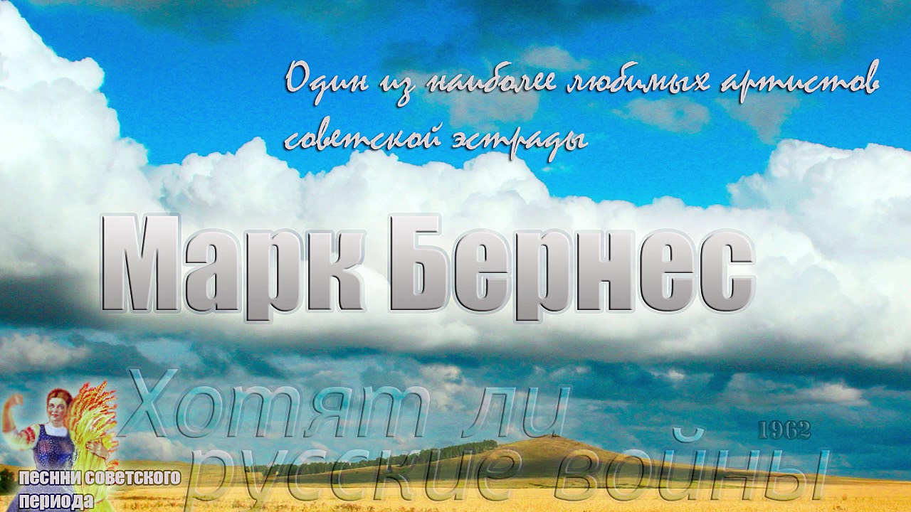 Марк Бернес - Хотят ли русские войны (советские песни) - YouTube