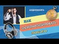 Аудиокнига | Как загипнотизировать любого | научиться гипнозу и самогипнозу