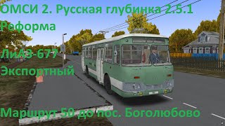 картинка: ОМСИ 2. Русская глубинка 2.5.1 Реформа. Маршрут 50