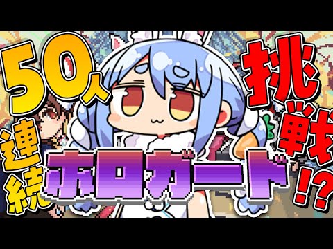 【ホロガード】アプデきｔら！50人連続正解チャレンジ！ぺこ！【ホロライブ/兎田ぺこら】