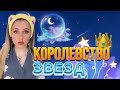 👑КОРОЛЕВСТВО | ✨ЗВЁЗД (ФИНАЛ)