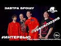 ЗАВТРА БРОШУ. Эксклюзивное интервью. Страна FM