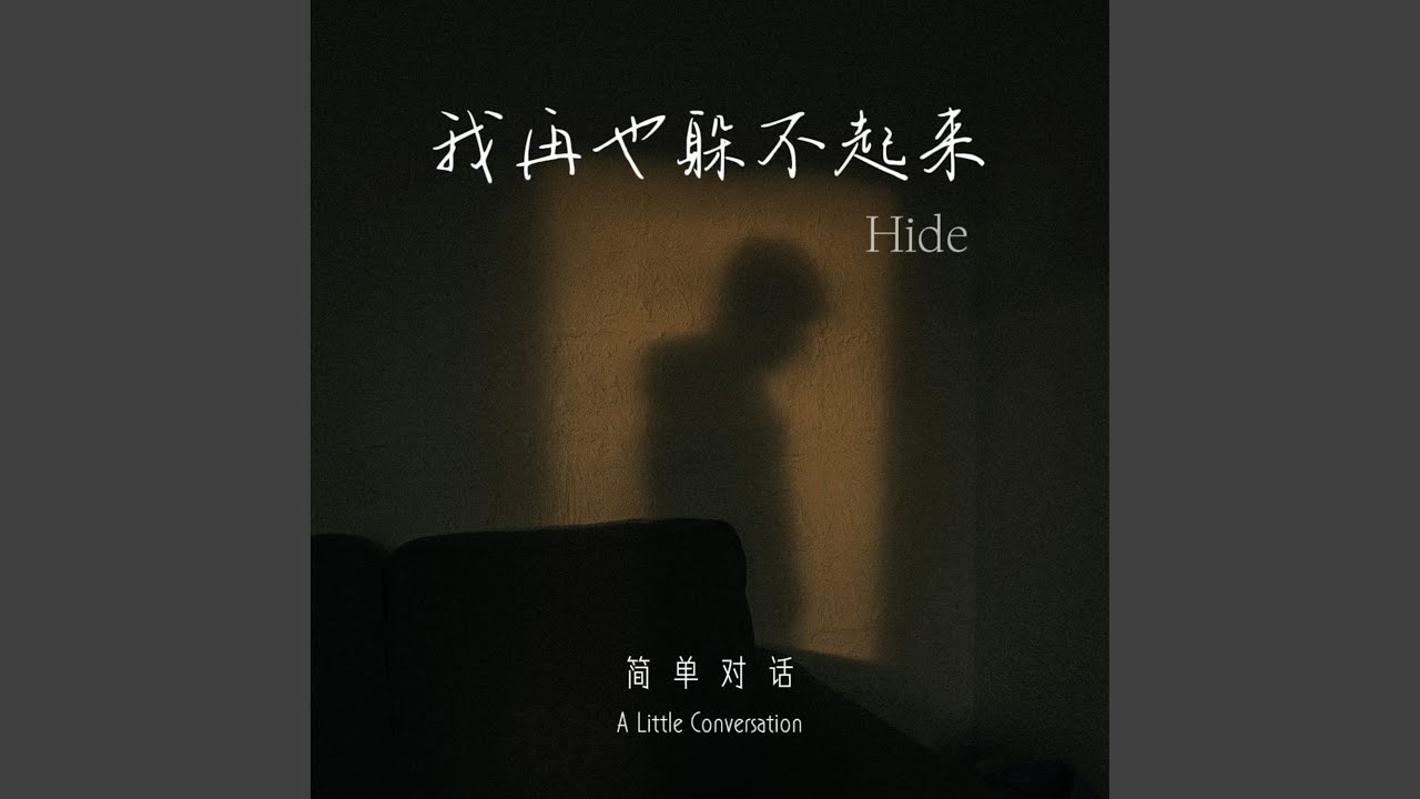 Watch 我再也躲不起来（Hide） on YouTube