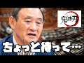 菅総理の「全集中の呼吸」に野党の心の声をつけてみた【考えすぎちゃう人/鬼滅の刃】