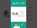 【JLPT N5】Practice Test #japanese #jlpt #shorts #languagelearning