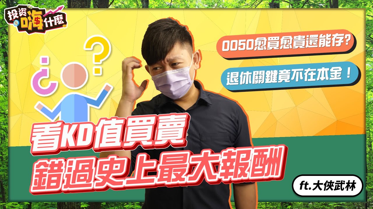 【大俠談投資 #5】看KD值買賣，會錯過史上最大報酬！0050愈買愈貴，還能存?｜365股息COVER我每一天，退休關鍵不在本金多少，是在⋯  ft.大俠武林《投資嗨什麼》