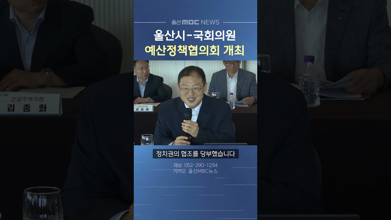 울산시-국회의원 예산정책협의회 개최‥525억 8천만 원 규모 국비 확보 논의