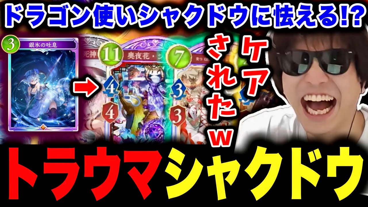 過去のトラウマからシャクドウをケアするドラゴン使いに爆笑するおにや【 おにや シャドバWB 切り抜き 】