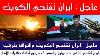 عاجل : ايران تقتحم الخليج والعراق يترقب