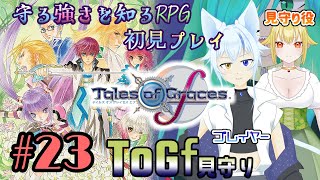 【ToGf】見守られる強さを知るRPG初見プレイ #23
