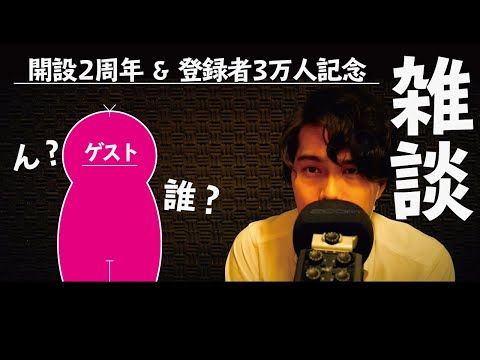寝れる小声雑談【Se-ya ASMR開設2周年、登録者3万人突破記念雑談】