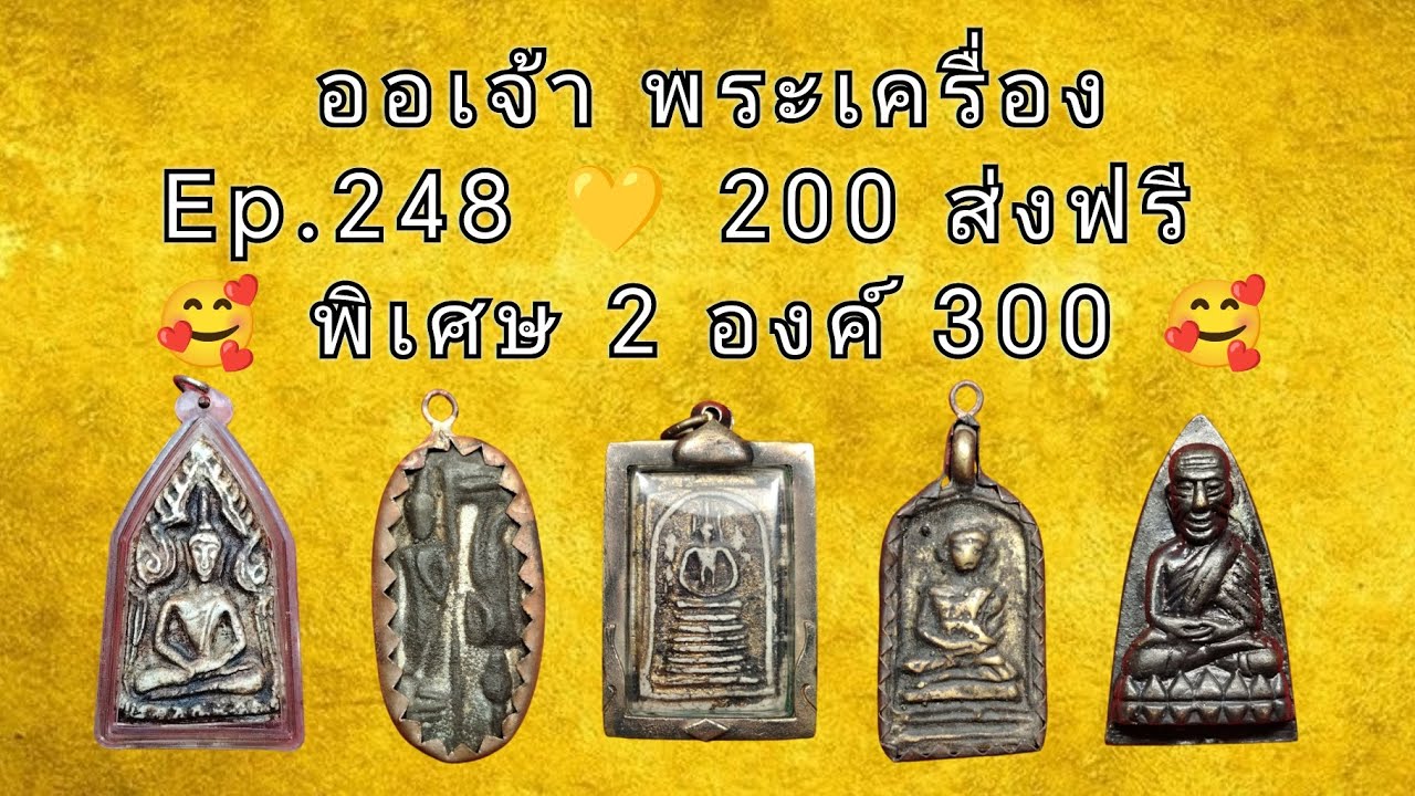 Ep.​248 💛 200​ ส่ง​ฟรี​ #ออเจ้า #พระเครื่อง #พระสมเด็จ #หลวงปู่ทวด #หลวงพ่อเงิน #หลวงพ่อไปล่ #viral 