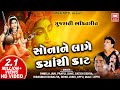 સોના ને લાગે ક્યાંથી કાટ : Sona Ne Lage Kyathi Kaat (Part 1) || Nonstop Gujarati Bhajan : Soormandir Mp3