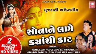 Download Lagu સોના ને લાગે ક્યાંથી કાટ : Sona Ne Lage Kyathi Kaat (Part 1) | Nonstop Gujarati Bhajan : Soormandir MP3 Download Lagu સોના ને લાગે ક્યાંથી કાટ : Sona Ne Lage Kyathi Kaat (Part 1) | Nonstop Gujarati Bhajan : Soormandir MP3