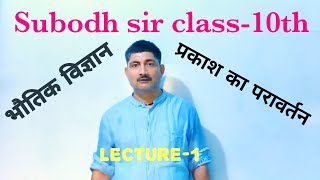 Class 10th Lecture -1 भौतिकी -प्रकाश का परावर्तन। (physics -Reflection of Light) BSEB ,GS#SUBODHSIR#