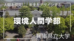 兵庫県立大学環境人間学部チャンネル Youtube