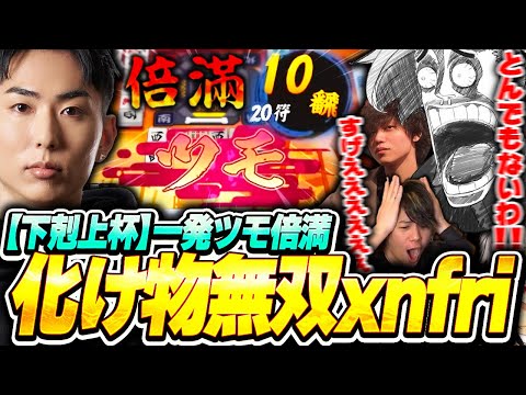 【雀魂】公式大会にてバケモノ手で無双するxnfriに大盛り上がりな歌衣メイカたち【歌衣メイカ/mittiii/xnfri/たかやスペシャル】【#下克上リーグ】