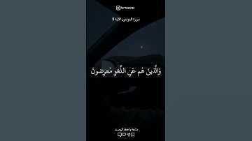 تلاوة تريح القلب 🤍✨ المؤمنون الآية 3 #تلاوات_خاشعة#أجر_لي_ولك #foryou #قرآن